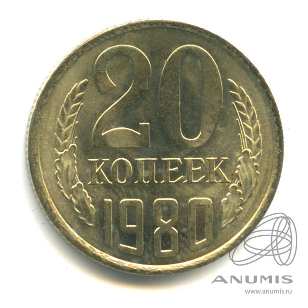 20 копеек 1980
