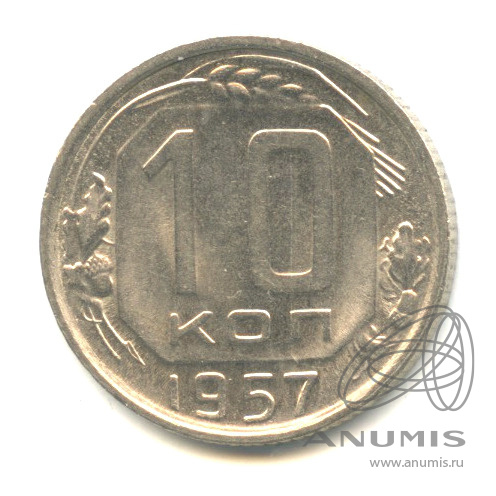 10 копеек 1957 — Венок 15 лент