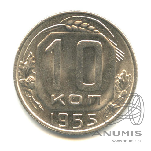 10 копеек 1955 — Венок 16 лент
