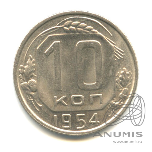 10 копеек 1954 — Венок 16 лент