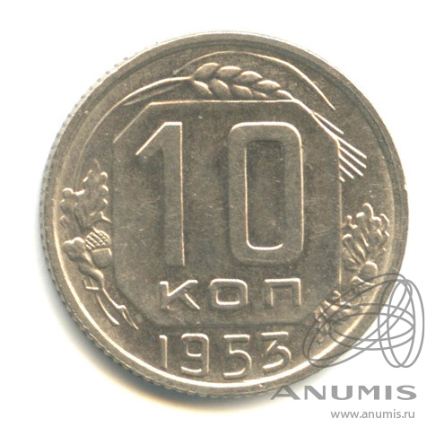 10 копеек 1953 — Венок 16 лент