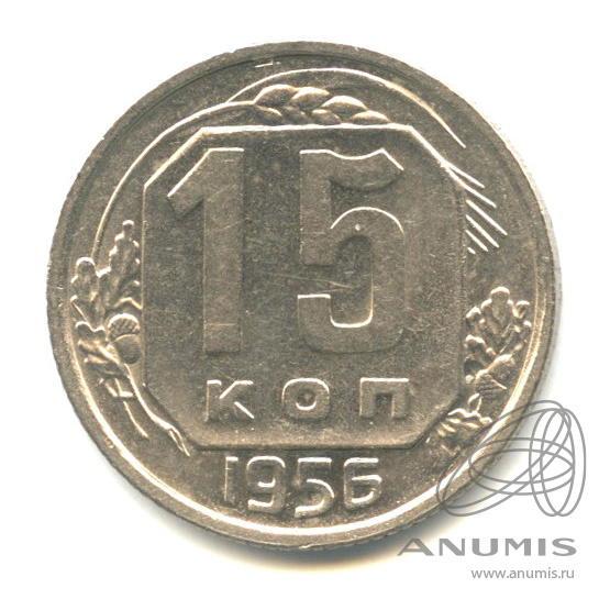 15 копеек 1956 — Венок 16 лент
