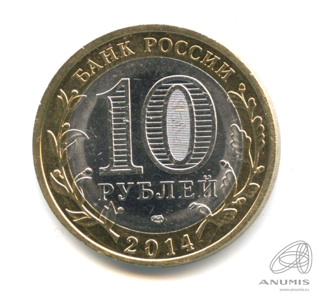 10 рублей 2014 СПМД — Пензенская область