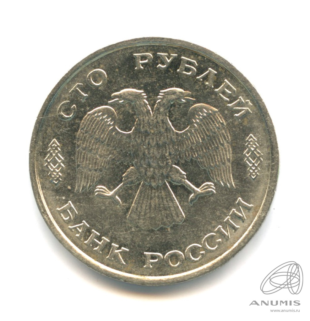 100 рублей 1993 ЛМД