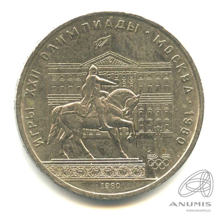 1 рубль 1980 — Памятник Юрию Долгорукому