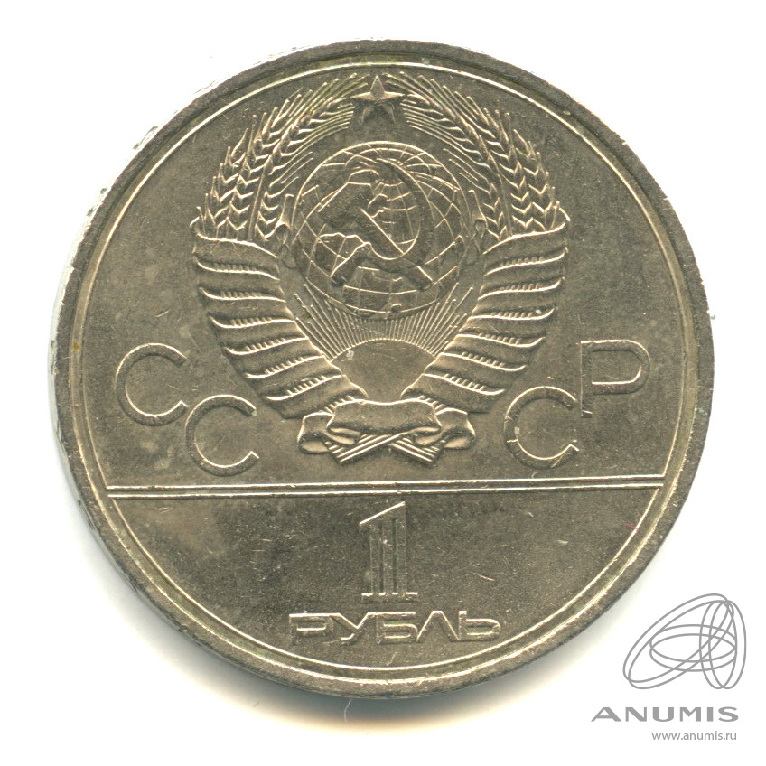 1 рубль 1980 — Памятник Юрию Долгорукому