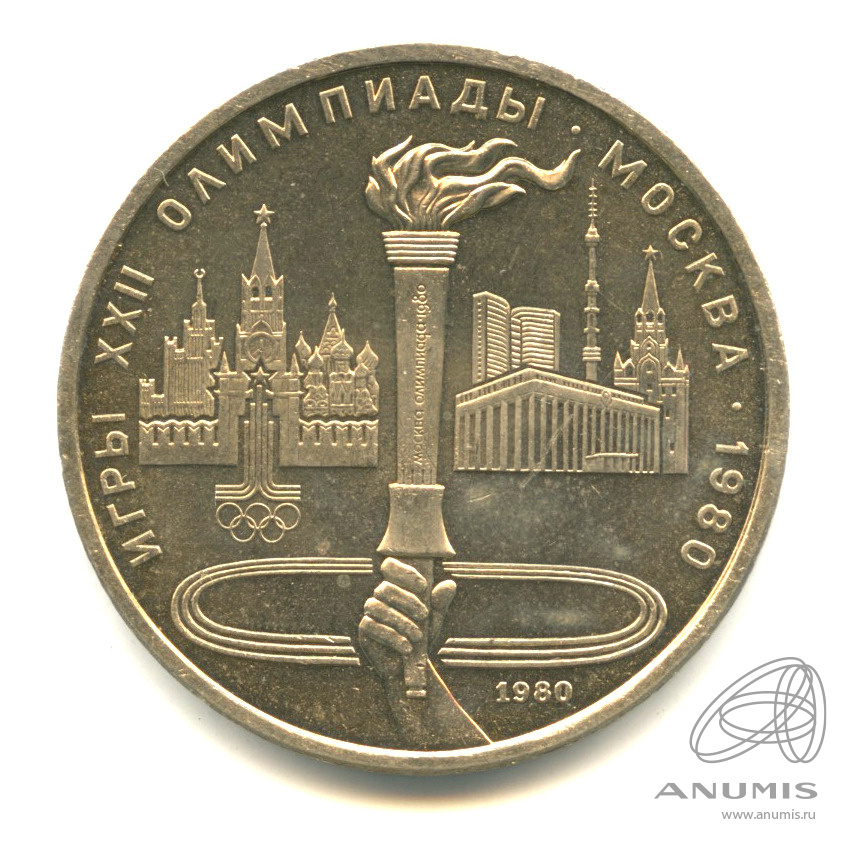 1 рубль 1980 — Олимпийский факел