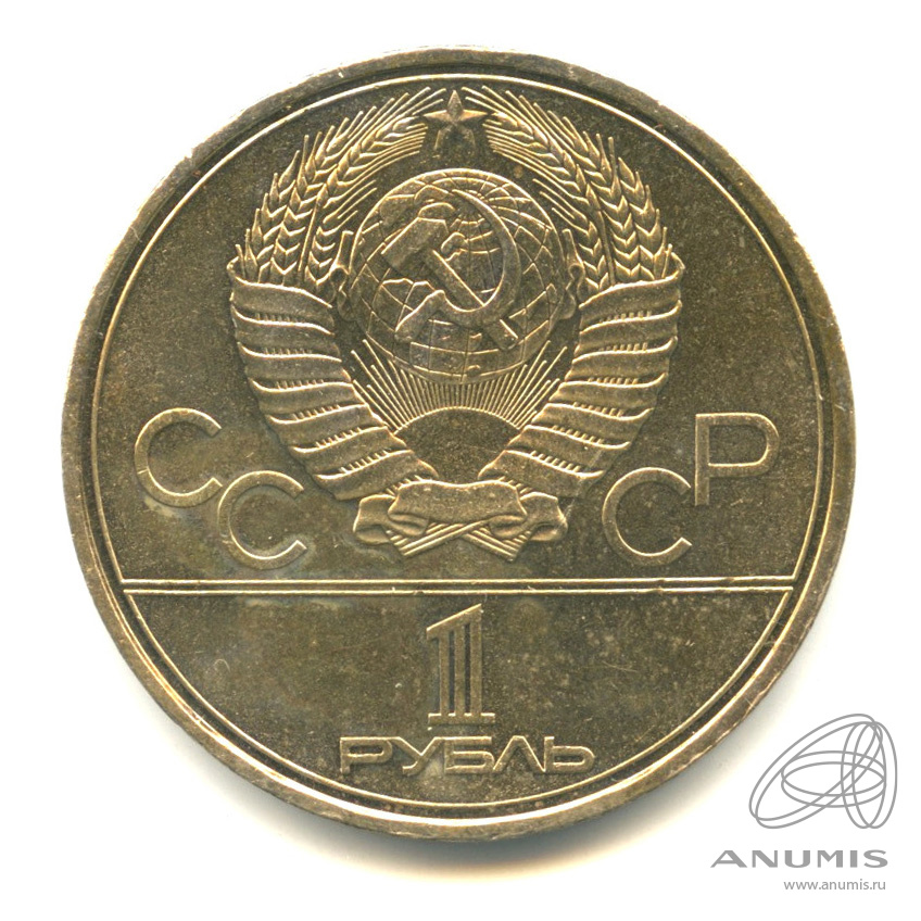 1 рубль 1980 — Олимпийский факел