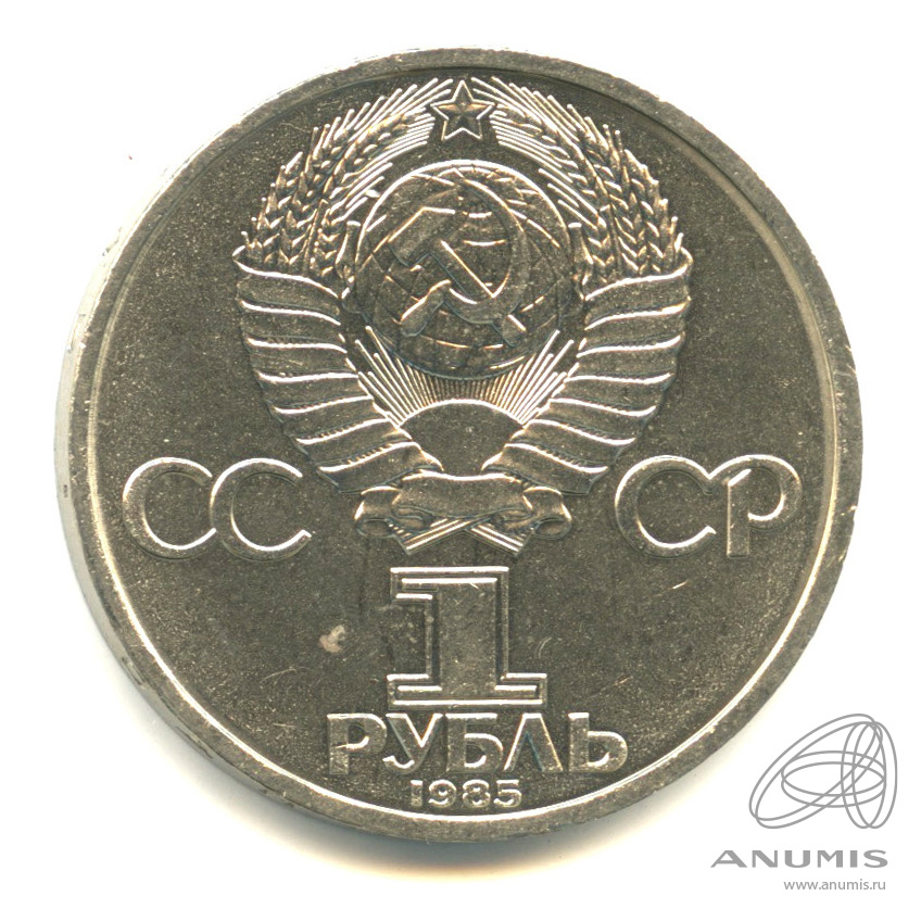 1 рубль 1985 — XII Всемирный фестиваль молодежи и студентов