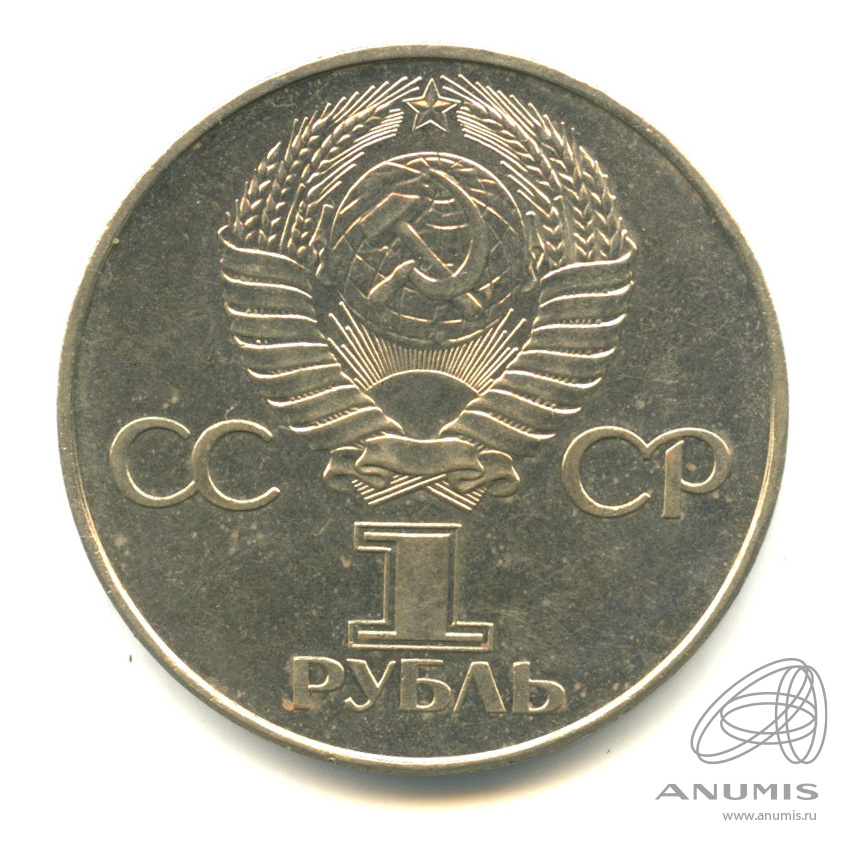 1 рубль 1977 — 60 лет Октябрьской революции