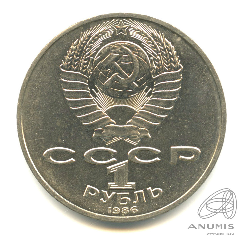 1 рубль 1986 — Международный год мира