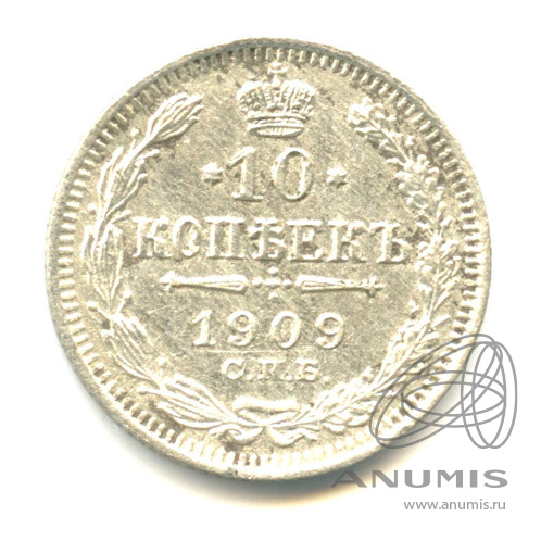 10 копеек 1909 СПБ ЭБ — Орел нового типа (Орел нового типа)