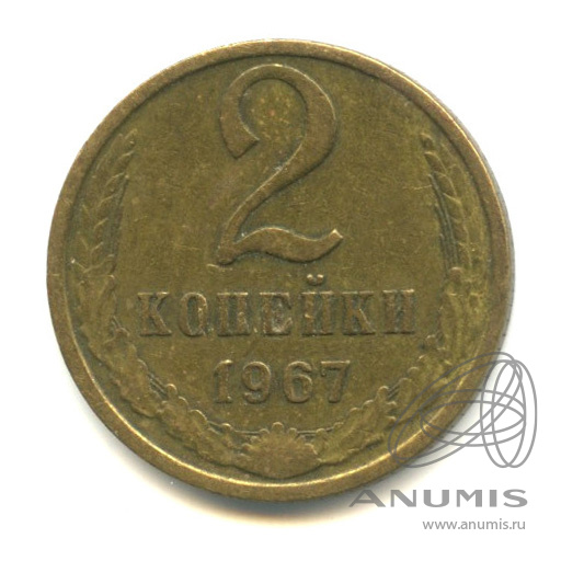 2 копейки 1967