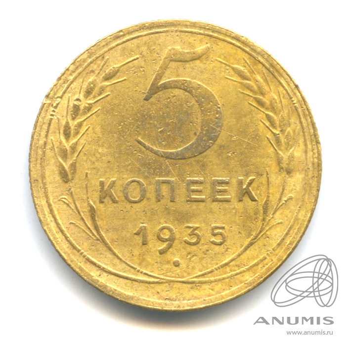 5 копеек 1935 — Венок 7 лент. Без круговой надписи