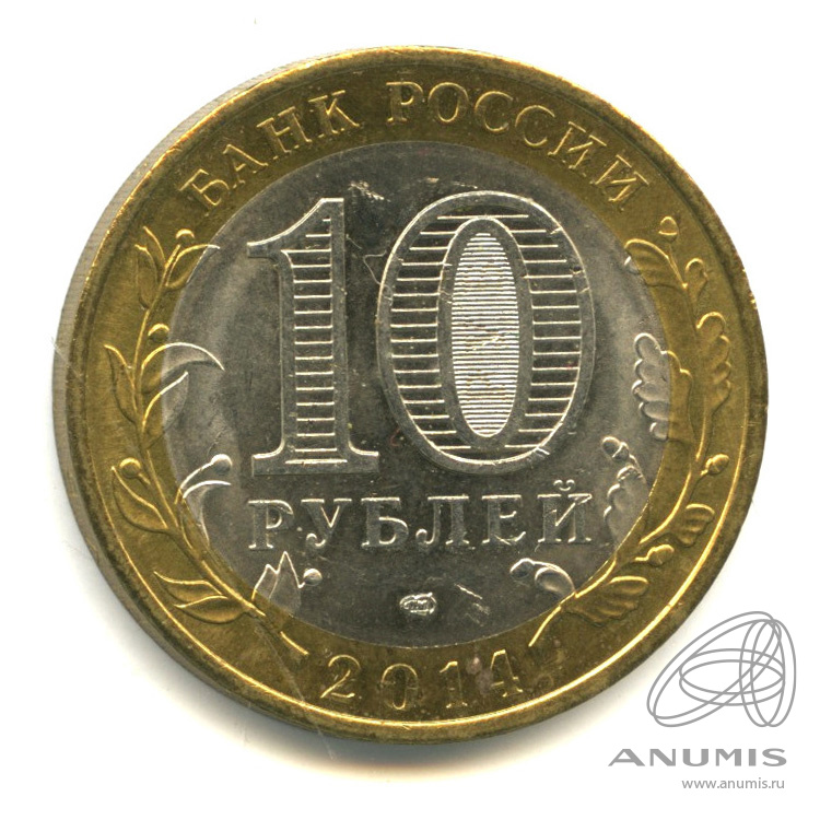 10 рублей 2014 СПМД — Нерехта, Костромская обл