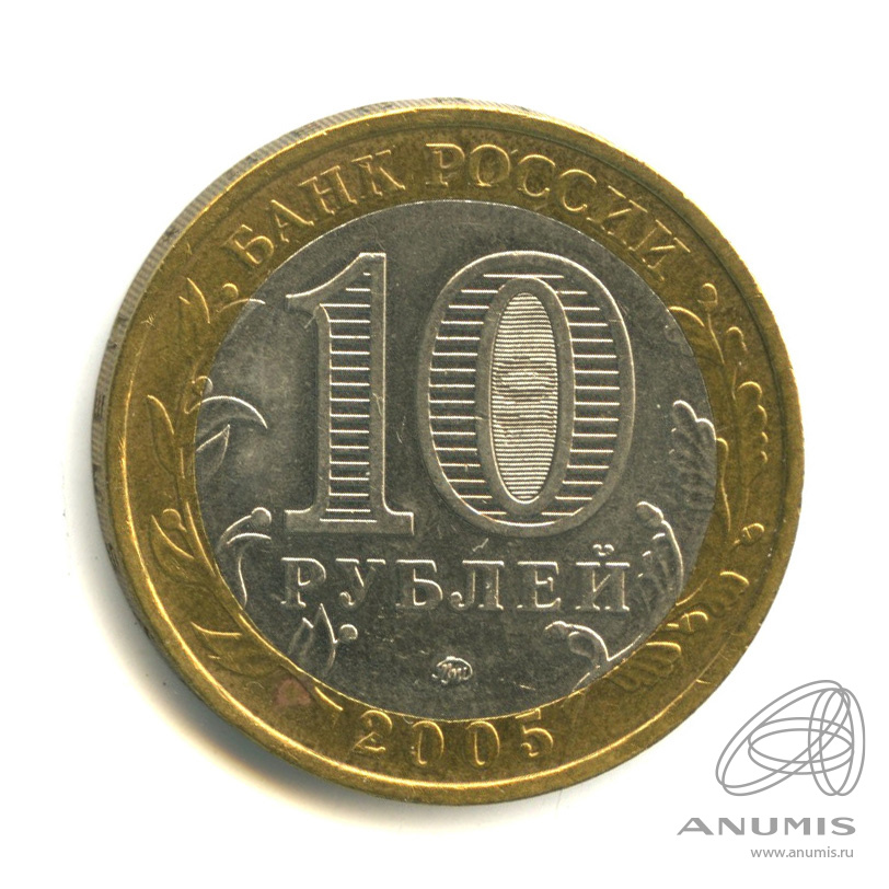 10 рублей 2005 ММД — 60-я годовщина Победы в Великой Отечественной войне 1941-1945 гг