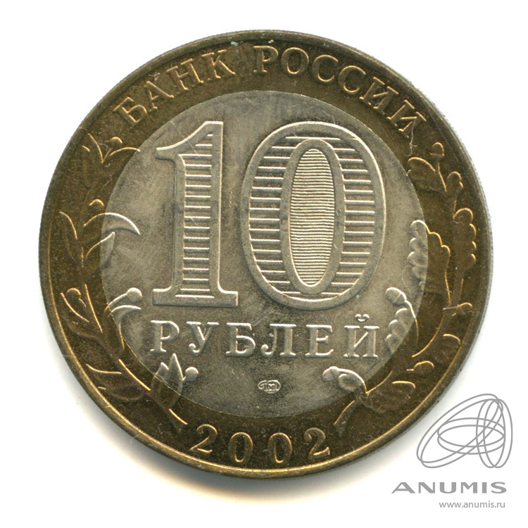 10 рублей 2002 СПМД — Старая Русса
