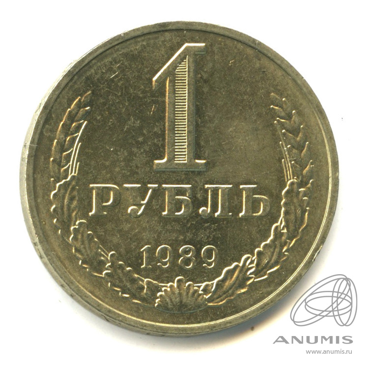 1 рубль 1989