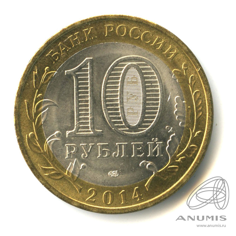 10 рублей 2014 СПМД — Нерехта, Костромская обл