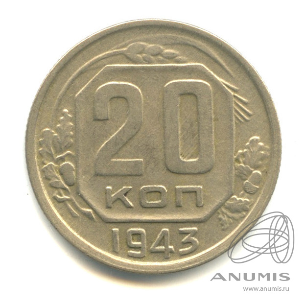 20 копеек 1943 — Венок 11 лент. л/c: Звезда плоская (л/c: Звезда плоская)