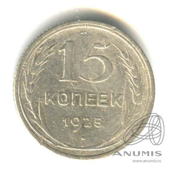 15 копеек 1925