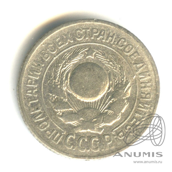 15 копеек 1925