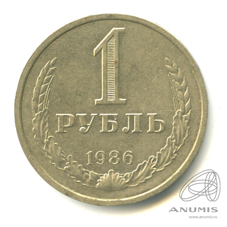 1 рубль 1986
