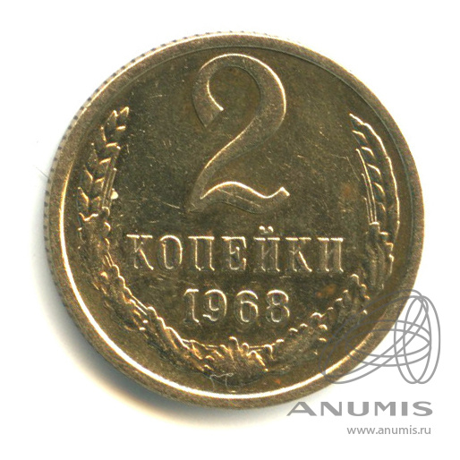 2 копейки 1968
