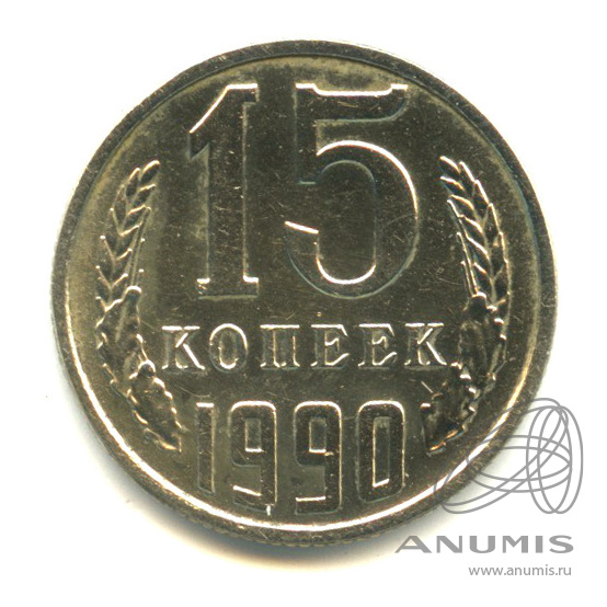 15 копеек 1990