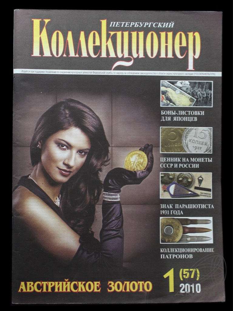 Газета «Петербургский Коллекционер» № 1 (57), 2010 год 80 стр. Россия ...