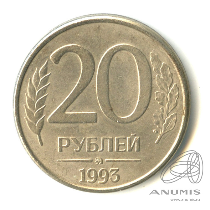 Монета 20 рублей 1993. Монета 20 рублей 1992. Монета 20 рублей медведь Беларусь. 20 Рублей 2024 года. Магнит рубли.