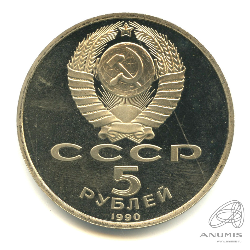 5 рублей 1990 — Матенадаран. В капсуле