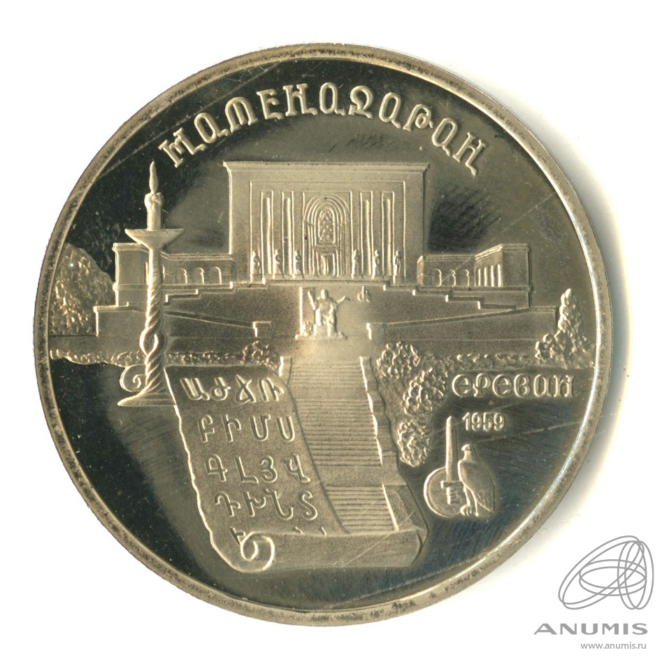 5 рублей 1990 — Матенадаран. В капсуле