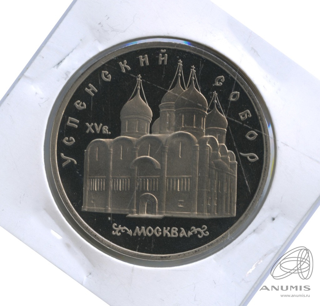 5 рублей 1990 — Успенский собор. В холдере