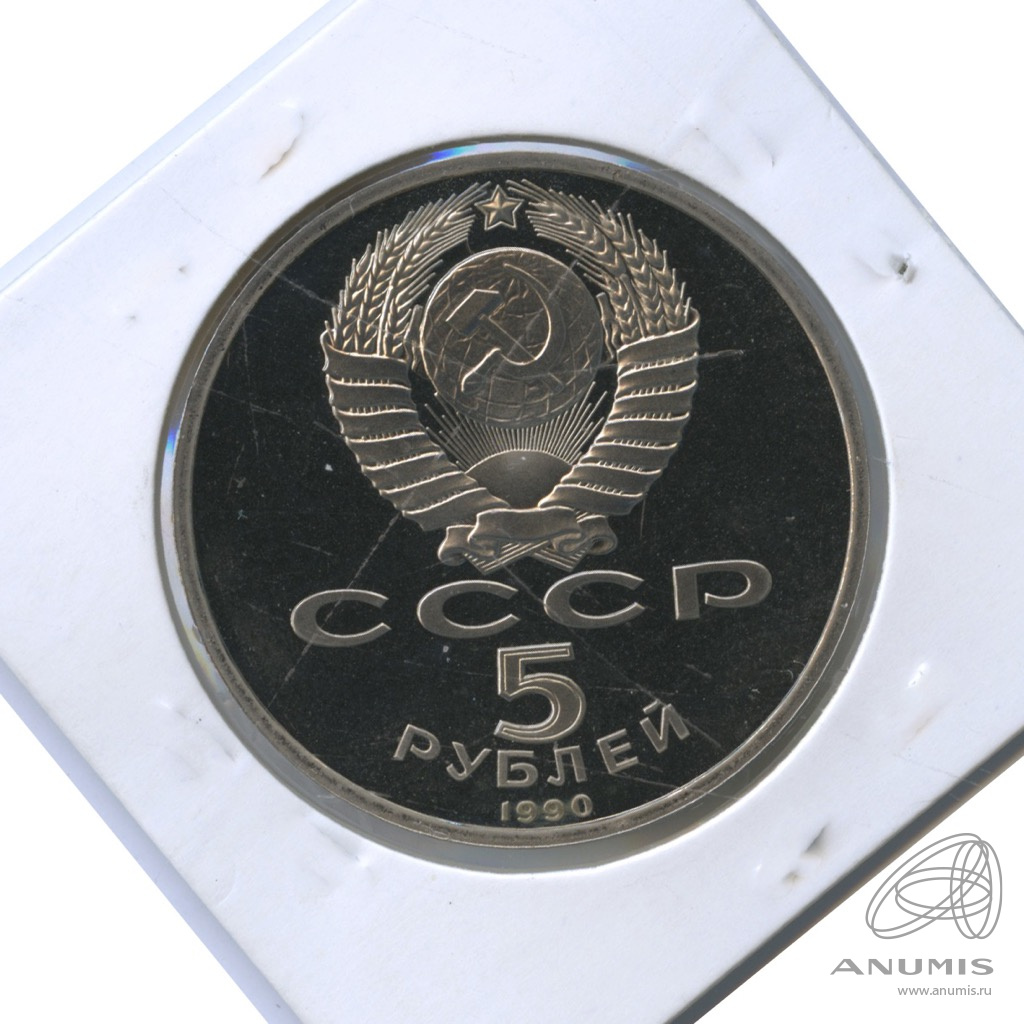 5 рублей 1990 — Успенский собор. В холдере