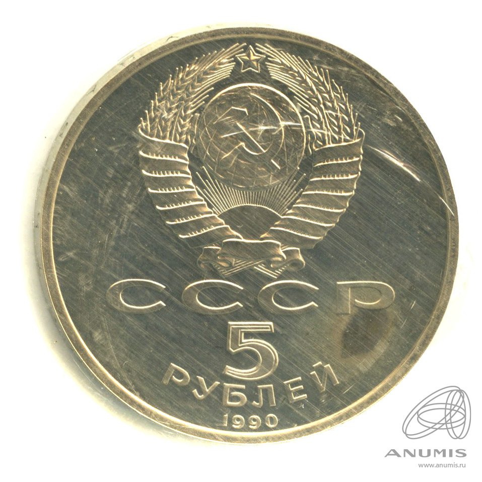 5 рублей 1990 — Успенский собор. В запайке