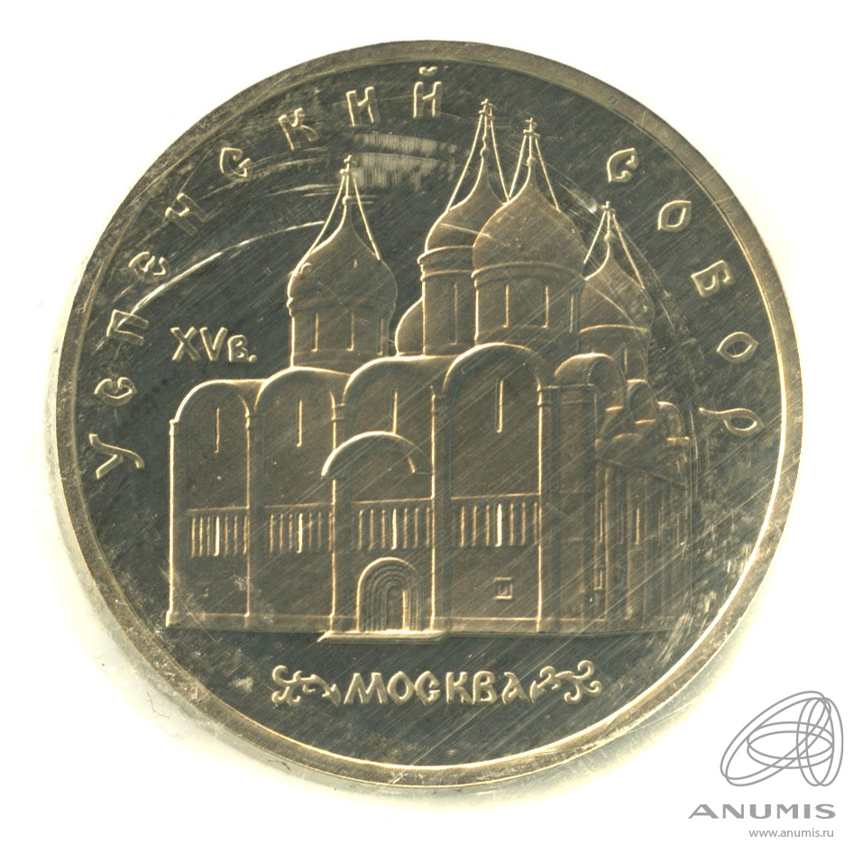 5 рублей 1990 — Успенский собор. В запайке