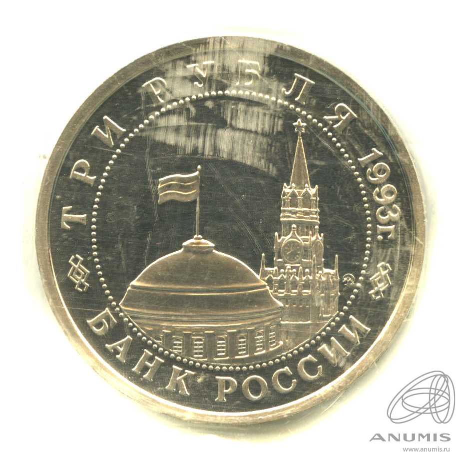3 рубля 1993 ММД — 50-летие Победы на Волге. В запайке