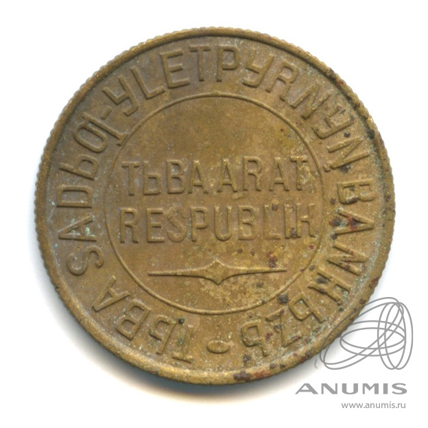 3 копейки 1934 — Тувинская Республика