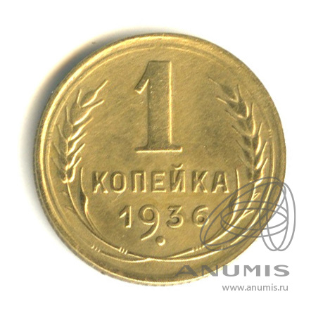 1 копейка 1936 — Без круговой надписи. Венок 7 лент