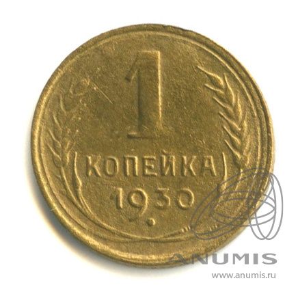 1 копейка 1930