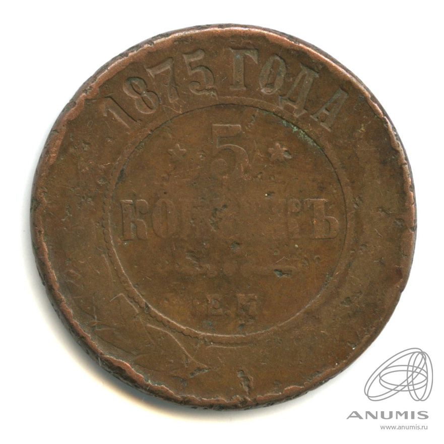 5 копеек 1875 ЕМ