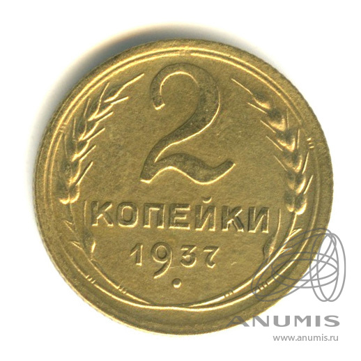 2 копейки 1937 — Венок 11 лент