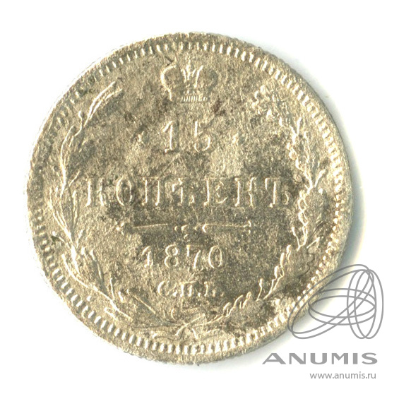 15 копеек 1870 СПБ НI — Новый орел (Новый орел)