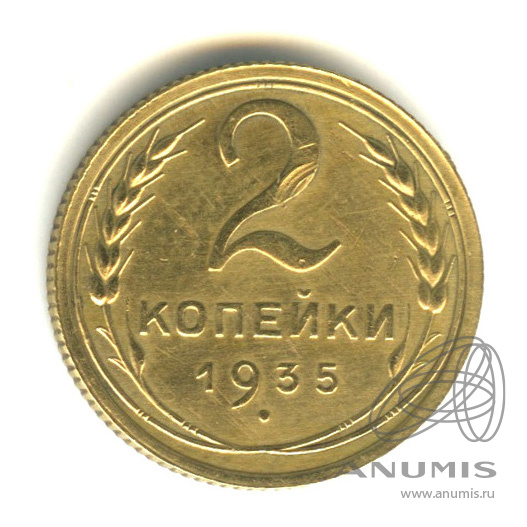 2 копейки 1935 — Венок 7 лент с круговой надписью