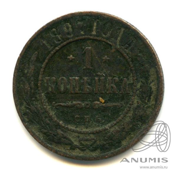 1 копейка 1897 СПБ