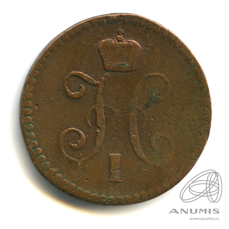 1 копейка серебром 1842 СМ