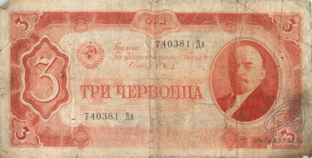3 червонца 1937 АА-ЯЯ