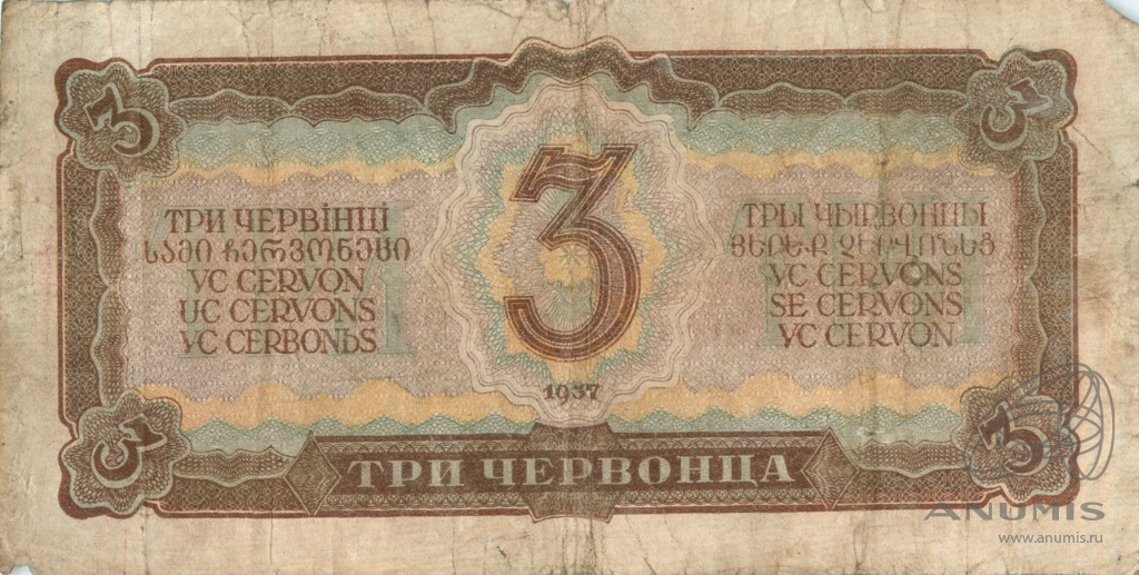 3 червонца 1937 АА-ЯЯ