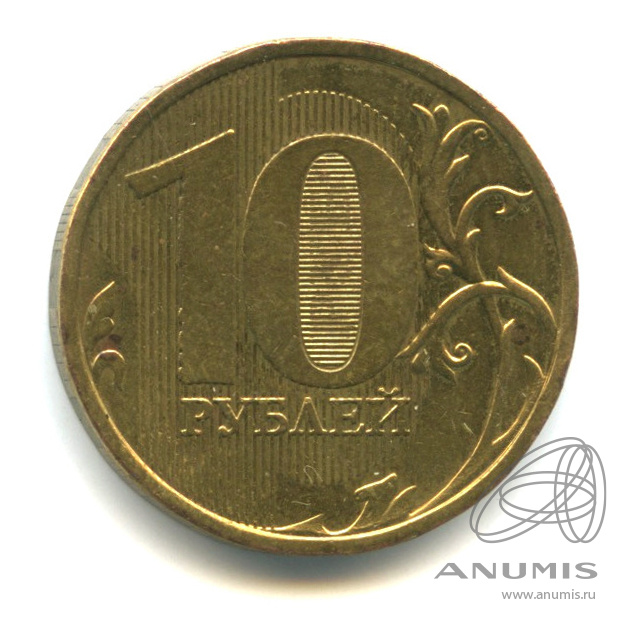 10 рублей 2010 ММД — Выкрошка штампа на хвосте орла